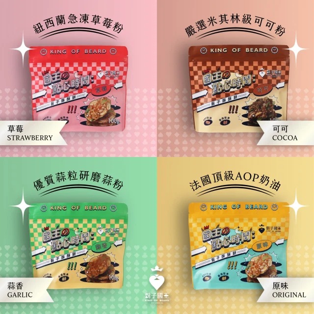 【鬍子國王】★酥酥餅4口味各1(原味+可可+蒜香+草莓)